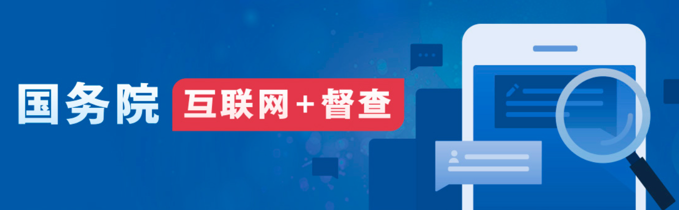 关于2024年度国务院推动高质量发展综合督查征集问题线索的公告